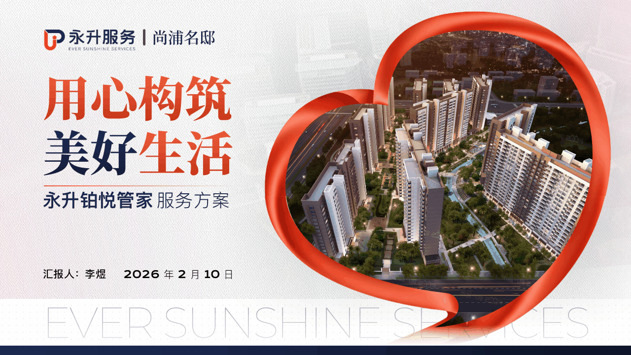 永升服务 PPT 案例