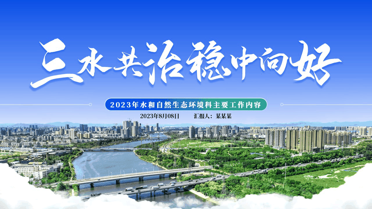 政府生态环境部门 PPT 案例