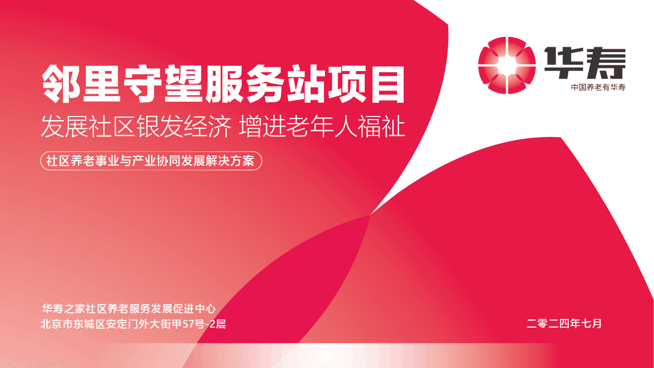 华寿养老 PPT 案例