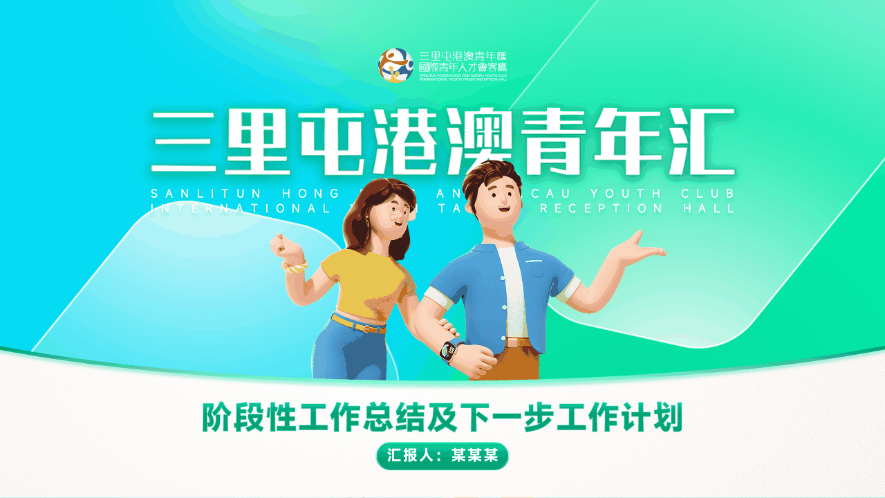 三里屯港澳青年汇 PPT 案例