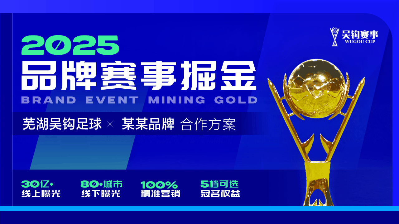 吴钩足球 PPT 案例