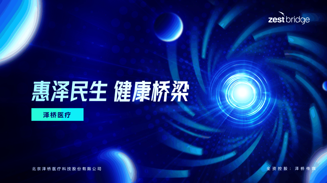 泽桥医疗 PPT 案例