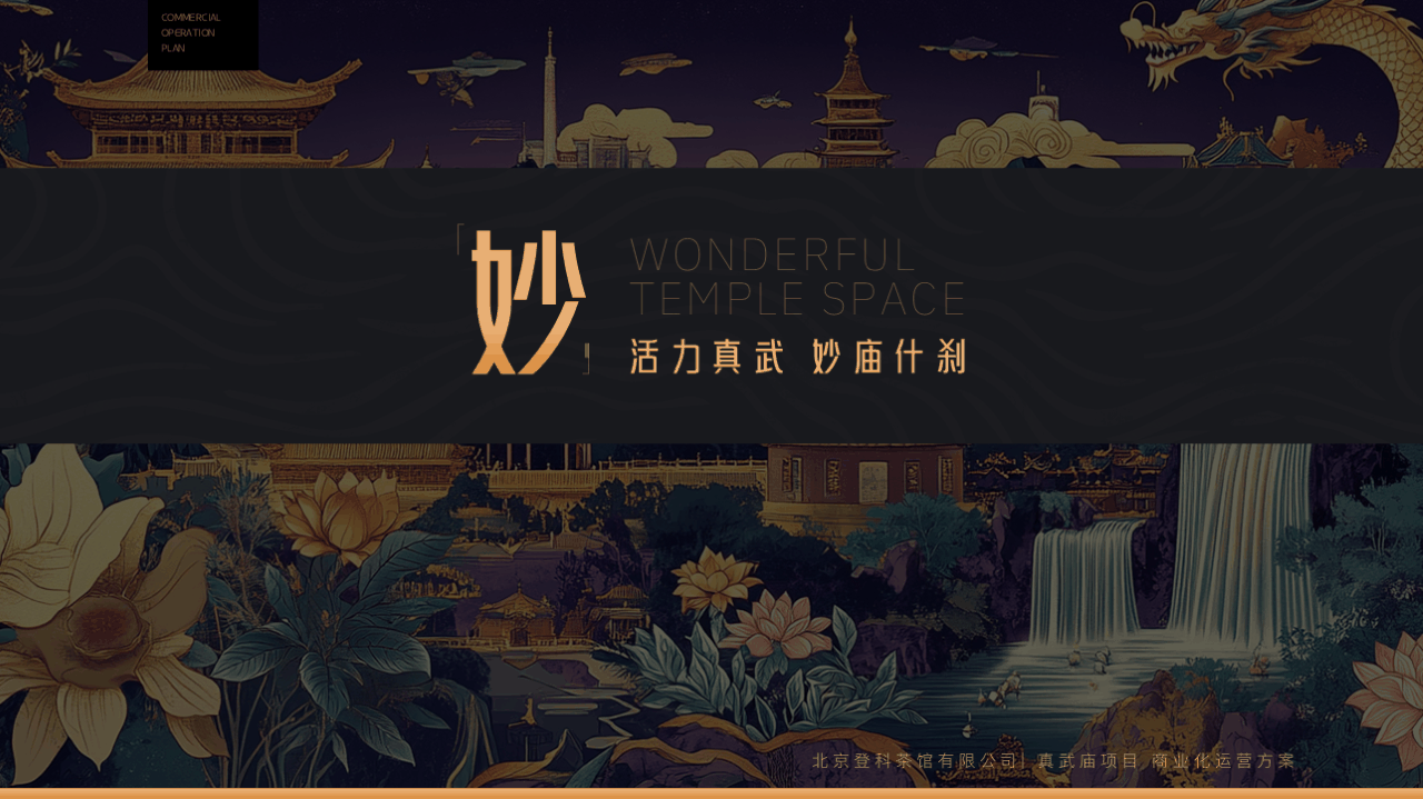 真武庙古建 PPT 案例